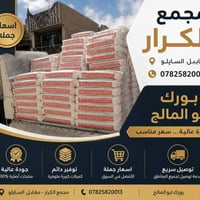 مجمع الكرار • مقابيل السايلو • اسمنت ابيض