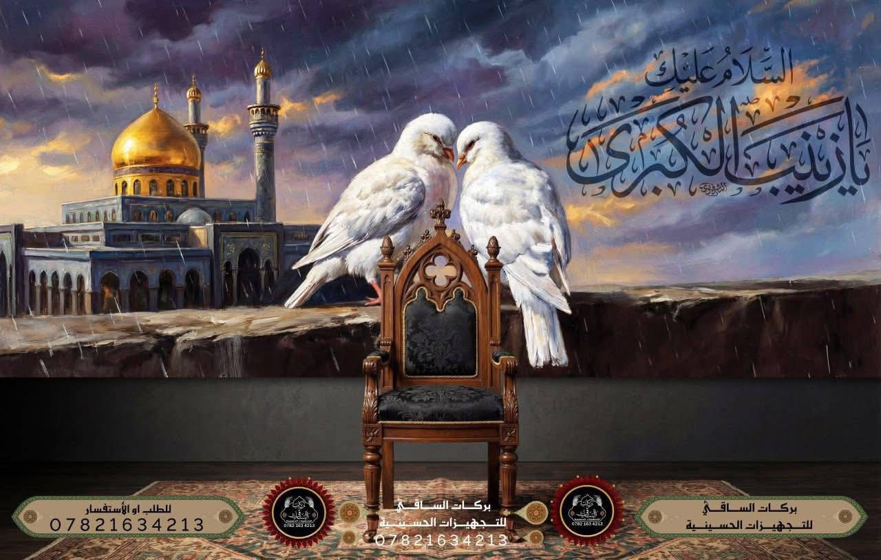 اللهم صل على عقيلة بني هاشم
قسم من التصاميم الجاهزه للطبع لأستقبال شهادة ام المصائب صلوات الله عليها للطلب واتساب ***********
