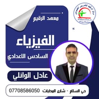 معهد الرقيم • النجف الاشرف • حل_اسئلة_وزارية