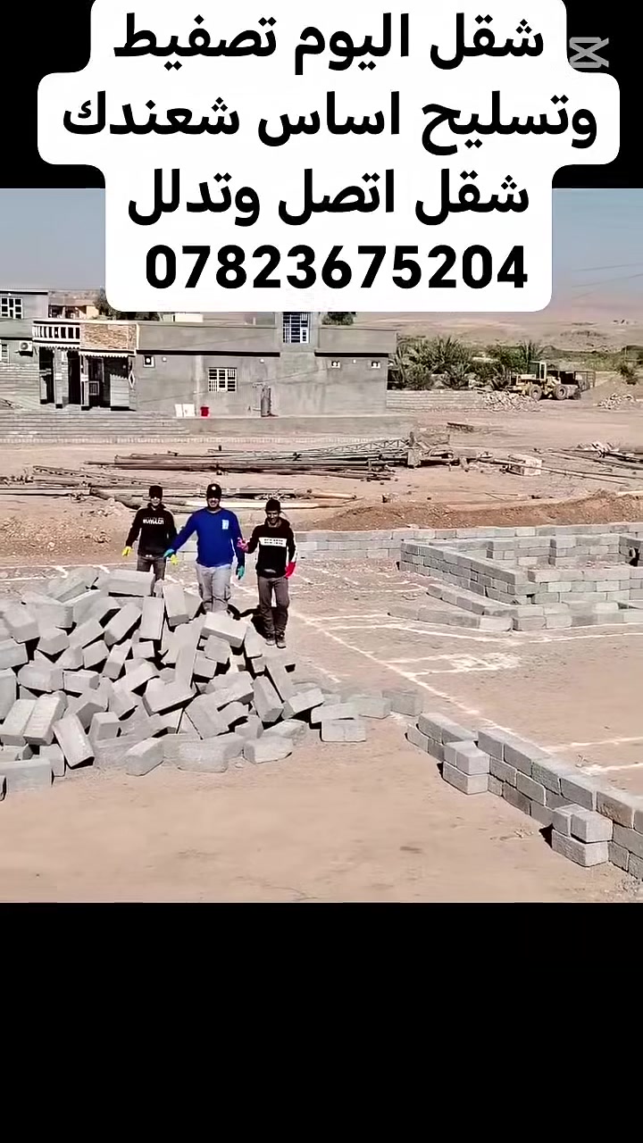 السلام عليكم يوجد كادر عمل تسليح اساس تصفيط الاساس حفر الاساس تصفير بيوت فرش حجر درز بيوت سحب صوندات مشروع شعندك شقل اتصل وتدلل *********** @إشارة
