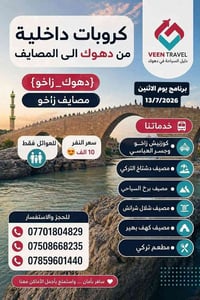 سفرة ١٣/٧/٢٠٢٦ • زاخو كورنيش • خاص للعوائل