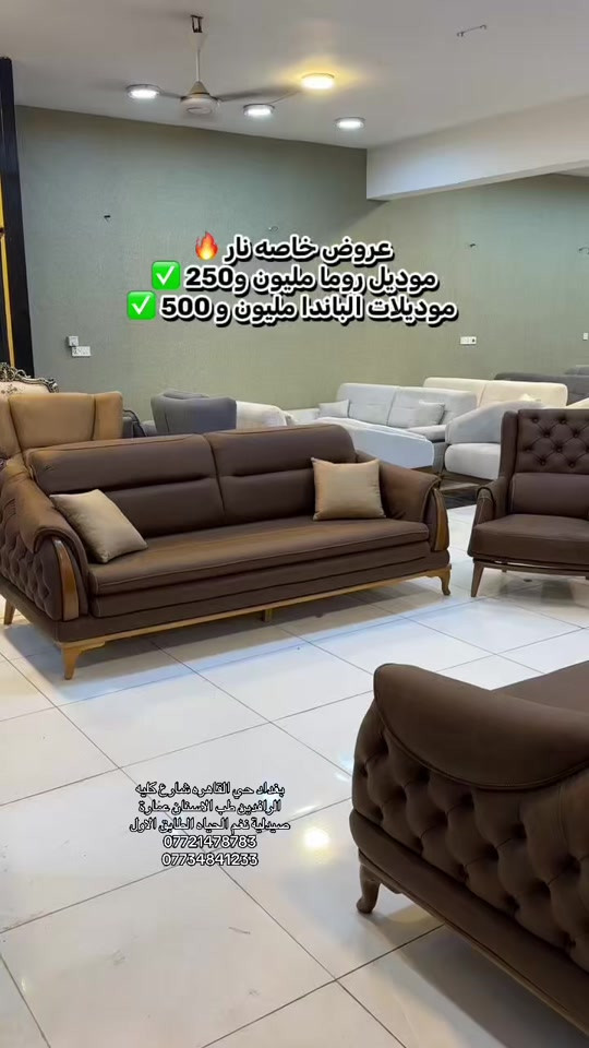 عرض مميز على تخم موديل روما + موديلات الباندا  ! ✨ تخم مودرن أنيق بتصميم عصري 10 مقاعد (قنفتين + 4 كراسي) ✅ مصنوع من خشب الزان + اسفنج  سوفت عالي الراحة  ✅ سرير قلاب  ✅ قماش كتان (خاولي) ✅ قماش وتر بروف  موديل روما 💰 السعر فقط 1,250,000 دينار عراقي 💰 موديلات الباندا 💰السعر فقط مليون و 500 دينار عراقي 💰 🏠 شكل أنيق.. راحة مضمونة.. وسعر ما يتكرر 📦 التوصيل متاح داخل العراق سارعوا بالحجز العدد محدود جدا للاستفسار أكثر يرجى ارسال رسالة نصية الى الصفحة او الاتصال على الارقام التالية *********** *********** نتشرف بزيارتكم في موقعنا الكائن في بغداد حي القاهرة شارع كلية طب أسنان الرافدين عمارة صيدلية نغم الحياة مقابل شركة طريق الحرير  احجز تخمك الان وخلي بيتك يزداد فخامة ✨
