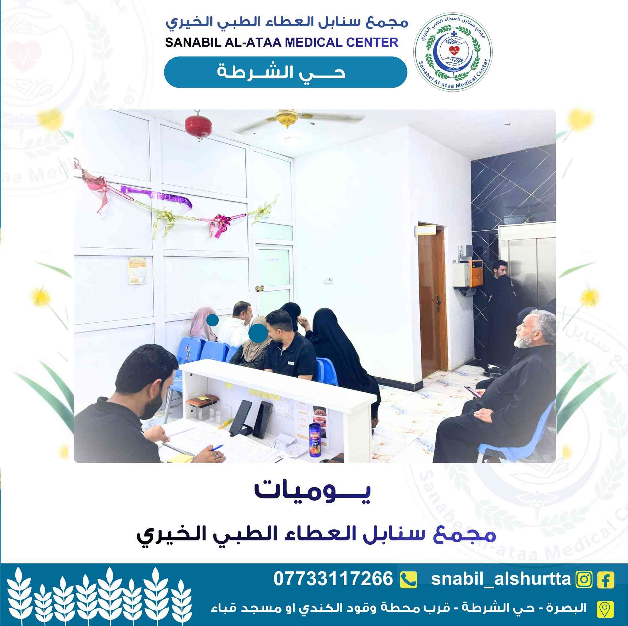 ✨ يوميات مجمع سنابل العطاء الطبي الخيري ✨

نواصل تقديم خدماتنا الطبية والعلاجية بكل محبة واهتمام لعوائلنا الكريمة ❤️

فحص • علاج • رعاية طبية متكاملة

نسأل الله الصحة والعافية للجميع 🌿

📍 البصرة _الحيانية _حي الشرطة _قرب محطة وقود الكندي او مسجد قباء 

للتواصل والاستفسار : ***********

معكم لخدمتكم دائماً
