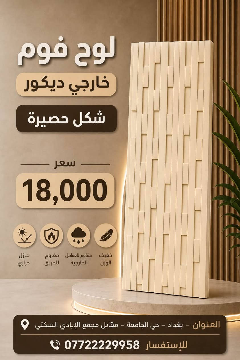 بعض اشكال تغليف الفوم الخارجي .. وموديلات عديدة ايضا متوفرة
في محلاتنة

📍بغداد - حي الجامعة - قرب تقاطع بسكلاتة - مقابل مجمع الايادي السكني - مجاور مطعم كاسيت
*********** ☎️ 
-
📍بغداد - العامرية - شارع البصرة 
*********** ☎️ 
-
📍ديالى - جديدة الشط - مقابل مطعم ضفاف
***********  ☎️
