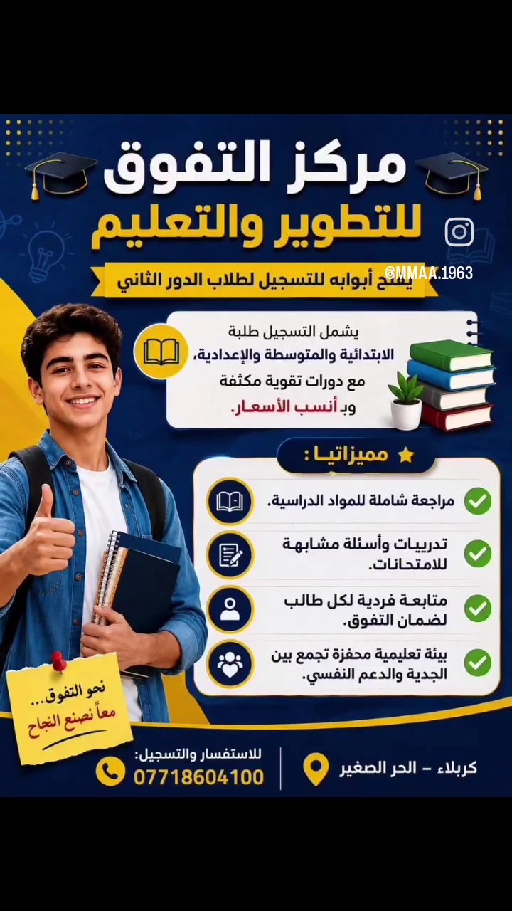 #نجاحك_هدفنا #دروس_تقوية #معهد_التفوق #كربلاء #تخفيضات #تقوية


**إذا كنت صاحب هذا الإعلان وتريد حذفه لأي سبب، رجاءا أرسل رسالة إلى الدعم الفني**