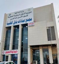 مجمع عيادات بابل • الضمان الصحي • خدمات طبية مجانية