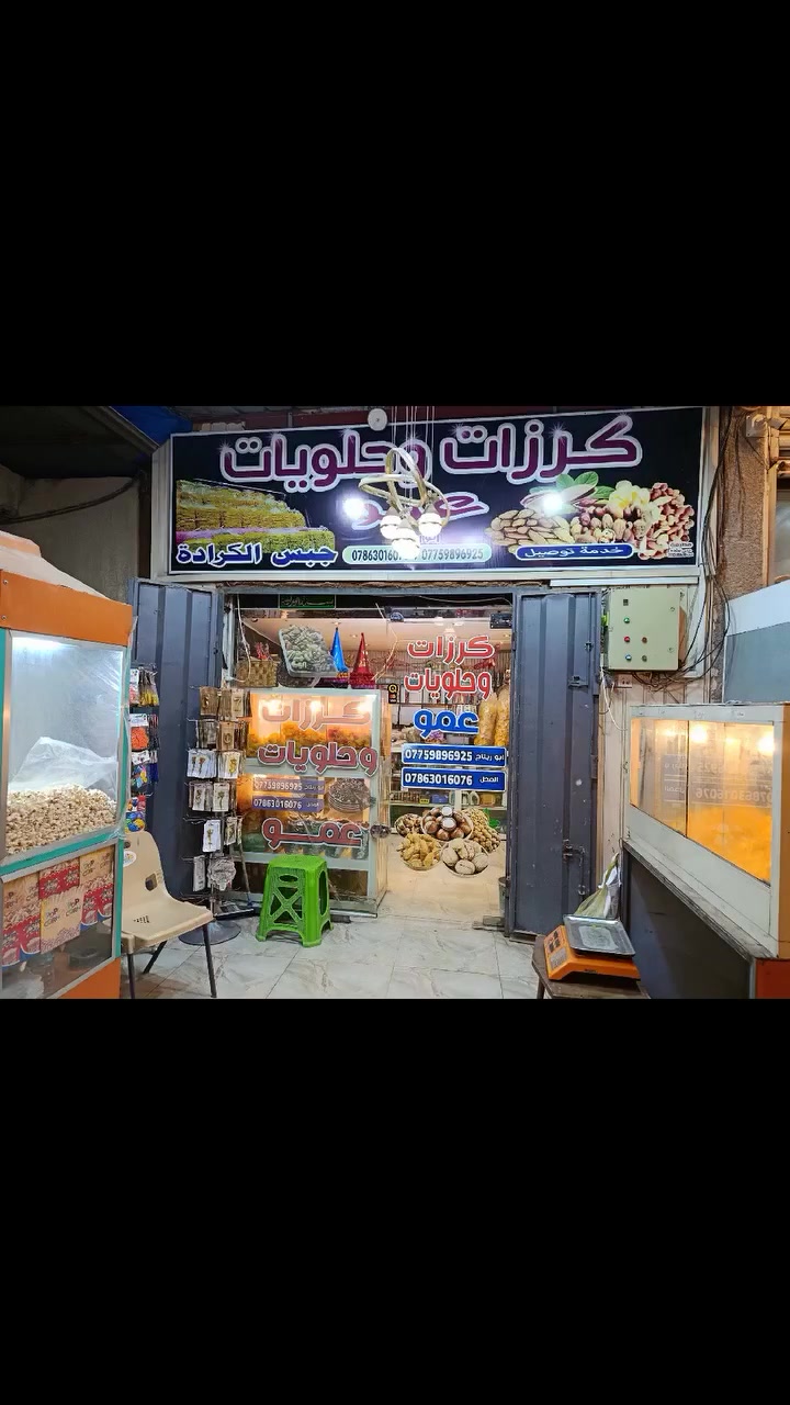 كرزات وحلويات عمو كرزات يستقبلكم بكل حب من ساعه 3 عصرا ولحد ساعه 1 ليلا اجود انواع ال كرزات وجبس الكراده والجكليت الاوكراني الاصلي والفوشار  
والهدايا
تدرون توصلون شوكت ميعجبكم من ساعه 3 عصرا ولحد ساعه 1 ليلا 
***********

حساب الإنستكرام at_alnd
توصيل داخل كميره والفحامه الف دينار 
وبغداد 5 الف 

اهلا وسهلا بكم
