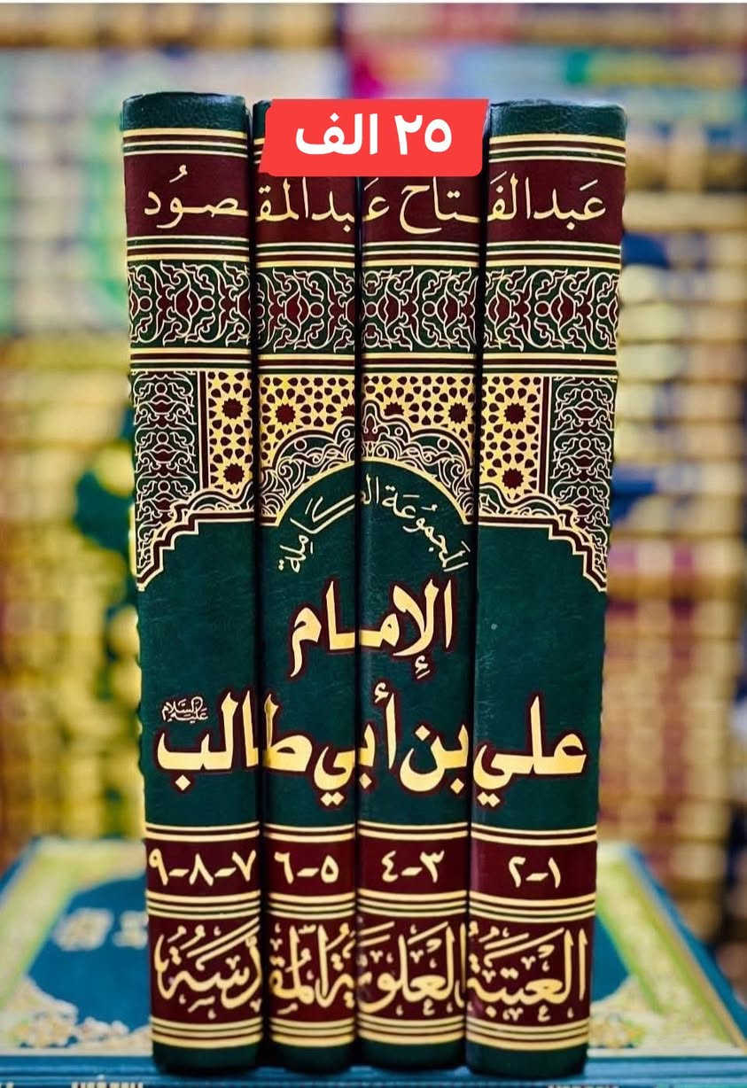 اهل البيت من كتاب أعيان الشيعة
٥ مجلدات بيروت لبنان السعر ٢٥

تذكرة الخواص 
٢ مجلد بيروت لبنان السعر ١٧ الف

كشف الغمة في معرفة الائمة .ع.
٤ مجلدات بيروت لبنان السعر ٢٥ 

فضائل الخمسة  من الصحاح الستة
٣ مجلد بيروت لبنان السعر ١٥

المجموعة الكاملة 
عبدالفتاح مقصود ٢٥ الف


**إذا كنت صاحب هذا الإعلان وتريد حذفه لأي سبب، رجاءا أرسل رسالة إلى الدعم الفني**