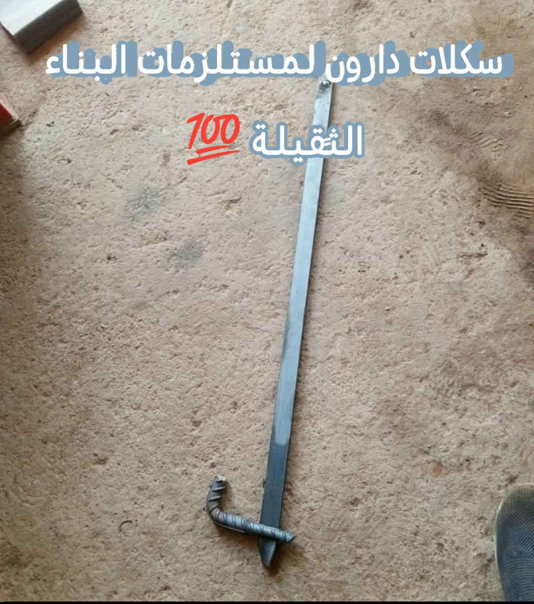 تم توفير....... فخات عادية - فخات رباعية 
               ++
سكلة ونج - عربين ونج - ونج كامل 
               ++
قفايص ثابت - متحرك - بأنواعها 

حديد بوري موجود كافه القياسات 

للستفسار اتصل بنا ***********
