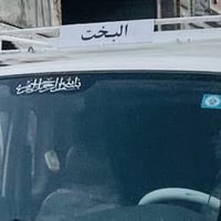 سوبايه • بوشيه • الكربلاء الحر