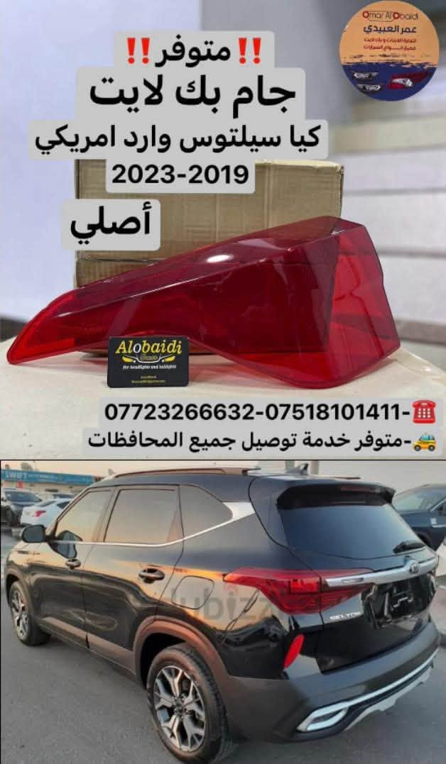 🔸بسم الله على بركة الله🔸
متوفر جام بك لايت وجام مسطرة كيا سليتوز
2024_2025

❗️❗️جامة درجة اولى اولى❗️❗️
🚨قالب شركة ونقاوة عالية طبق الاصل عن اصلي💯
🚨جودة عالية💯 
🚨اسعارنا مناسبة💯
🚨خدمة توصيل جميع المحافظات العراقية💯
🚨جميع جام اللايت لدينا معامل بالاشعة فوق البنفسجية UV التي تعطي عمر اطول للبلاستك ومقاومة العوامل البيئية…

📌عـ௸ـمر العبيدي لتجارة اللايتات وبك لايت
جام لايت& جام بك لايت🔝
جميع انواع السيارات الحديثة🔝

📍الفرع الاول/موصل/ صناعة المعارض_قرب مجسر المعارض_مجمع الحيالي_الشارع العام
الفرع الثاني/ موصل/ صناعة المعارض_خلف ساحة الوكلاء
🔺للاستفسار والطلب 🔺
☎️***********
☎️*********** / WhatsApp
