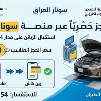 🚨 إعلان هام من مركز سونار ساحة الطيران 🚨 الشركة العراقية للفحص الفني و...