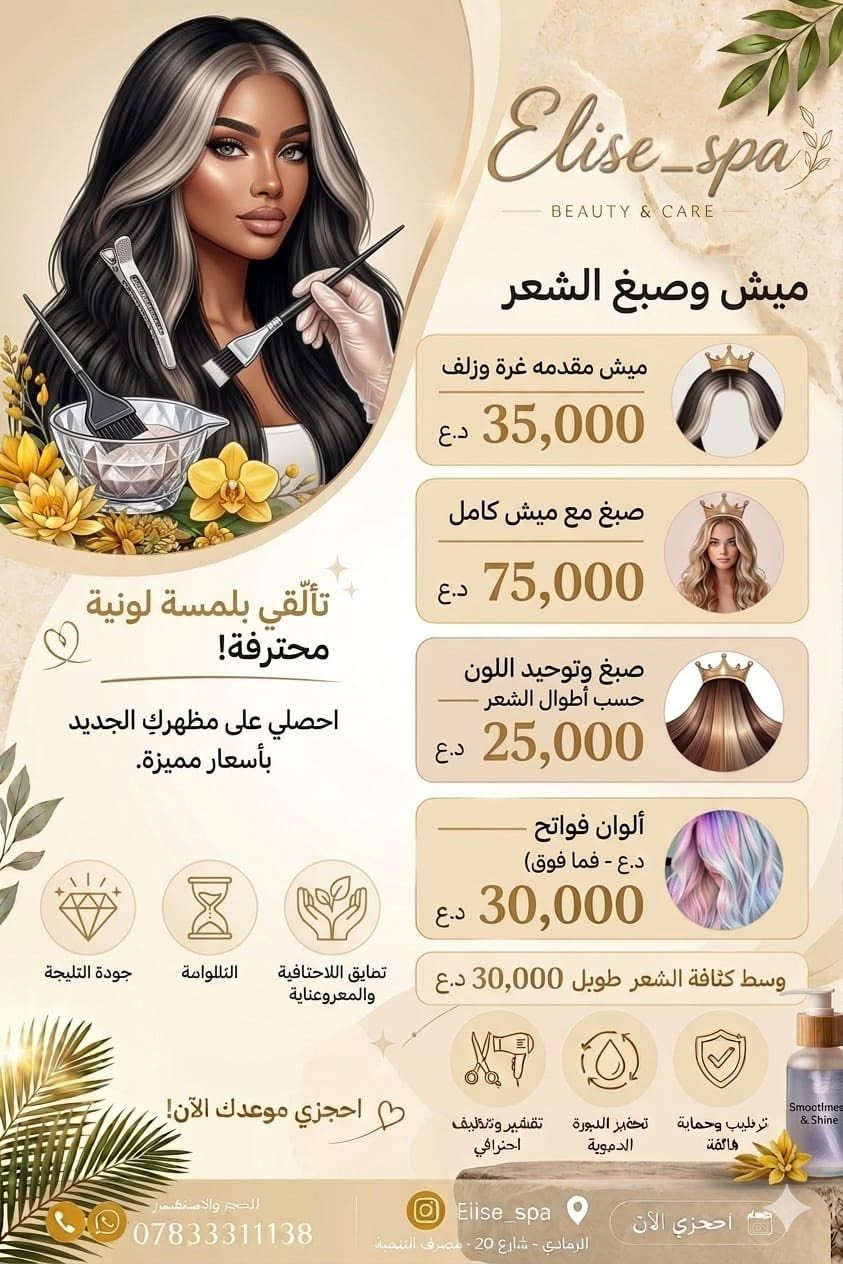 ✨ من أجمل العروض التي نقدمها لزبوناتنا الرائعات هي أن نجمع بين الجودة، الأناقة، والأسعار التي ترضي الجميع 🤍

في إيليز سبا نحرص أن تكون كل سيدة وعروس بأجمل إطلالة، مع خدمات احترافية وأسعار تنافسية تناسبكم وتمنحكم تجربة تستحقونها ✨👰🏻

لأن رضاكم هو سر نجاحنا، ننتظركم للاستفادة من عروضنا المميزة وخدماتنا المتكاملة 🌷

📍 الرمادي – شارع 20 – عمارة مصرف التنمية الإسلامي – الطابق الثاني
📞 ***********

#إيليز_سبا #الرمادي #عروض_عرائس #مكياج_عرائس #جمال_وأناقة #عروض_مميزة ✨🤍
