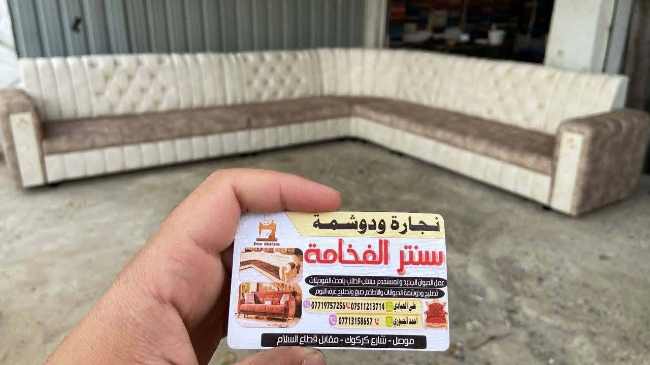 #للفخامة_والتمييز_عنواان🩶✨🫡
اللهم صلي وسلم على محمد وآل محمد ❤️
#عرووض_الفخاامة_يمنه_غير_شكل😌❤️

محتار شنو تغيره او تختار ؟
الحل يمنا عدنا  احدث الموديلات الي تناسب كل الاذواق
#اوضيفك من يجيك يشوف جمال المضيف قبل الكرم ❤️
تعال يمنه وختار اليعجبك شغل مراتب باأدق التفاصيل 
والخبره باالعمل يعني بالك مرتاح يمنه 
#وتجديد #المستعمل والقديم بأحدث الموديلات
والفصالات  وبايادي ماهره لاصاعد ولانازل شغل معدل
#وباسعار_رمزيه_جدااآ🔥

#ادخل_للصفحه_وشوف_شغلنه_بعينك_وحكم💯👌🏻
#متابعه_وعجاب_للصفحه_رسميه❤️
#العنواان_موصل_شارع_كركوك_مقابل_قطاع_السلام
#ع_خدمي_بعد_بانزيخانة_الحاصود_بتجاه_حي_السلام🌹

#للاستفسار//

 واتساب  : ***********
***********________
