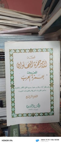 الأمير حمزة • ٤ أجزاء