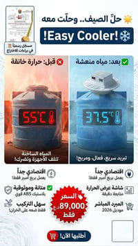 ☀️ تعبت من المي الحار بالصيف؟ شغل منظومة Easy Cooler وانعم بماي بارد و...