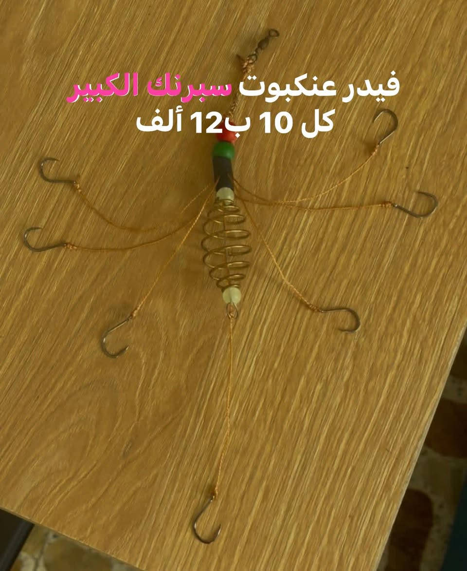 سلام عليكم 😍❤️‍🔥
حبايب فيدرات عنكبوت 
حسب طلب الزبون حجم سنارة (بطه او الناصر) 🎣🐟
اقل طلب 10 فيدرات 
للتواصل *********** للتواصل واتساب
ويوجد توصيل داخل بغداد حالين
