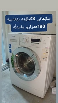 غسالة • بلا عيب • أربيل