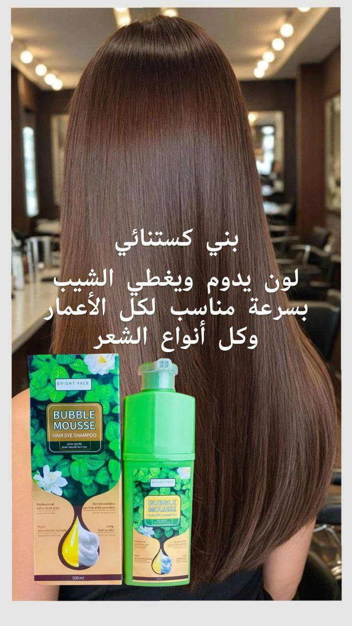 ✔️شامبو صبغة الشعر لتغطية الشيب بنسبة 100% خلال 8 دقائق يحتوي على مستخلصات نباتية طبيعية مثل مستخلص البوليغونوم  ومستخلص الجينسنغ، والصبار، والثوم.
✅من ماركة(Bright Face) لتغطية كاملة للشيب خلال 8 دقائق و لمدة 6 أشهر و هو مستحضر خاص مكون من أقوى  العناصر الطبيعية المهمة التي يحتاجها الشعر ليصبح أكثر قوة و كثافة و لمعانا و أقل تقصف و تجعد والتساقط طبيعي أمن على كبار السن وحل سريع وليس تغطيه شيب مؤقت بل دائمية حتى اشهر . وافضل من الصبغات التي تحتوي على مادة الألومنيوم  التى تضر بفروة رأس كبار السن.  

✅النتائج :
- تغطية كاملة للشيب دون تصبغ للجلد
- معالجة الشعر الجاف و التالف 
- تحفيز نمو الشعر في عمق بصيلاته
ـ يعمل على معالجة و ترميم الشعر التالف
ـ يعمل على منع تساقط الشعر
ـ يعمل على زيادة كثافة الشعر
ـ يعالج و يمنع تقصف أطراف الشعر
ـ تغذية و تقوية الشعر بشكل كامل
حجم 
- تشمل الألوان  الأسود، والبني الغامق، والبني الكستنائي، والقهوائي 
- تتميز بسهولة الاستخدام في المنزل، حيث يتم وضعها على الشعر وتركها لمدة 30-40 دقيقة قبل الشطف.  

#الأصلي 💯💯💯

🚘يوجد خدمة توصيل لجميع محافظات العراق ٤ الاف🚘
✔️شامبو صبغة الشعر لتغطية الشيب بنسبة 100% خلال 8 دقائق يحتوي على مستخلصات نباتية طبيعية مثل مستخلص البوليغونوم  ومستخلص الجينسنغ، والصبار، والثوم.


**إذا كنت صاحب هذا الإعلان وتريد حذفه لأي سبب، رجاءا أرسل رسالة إلى الدعم الفني**