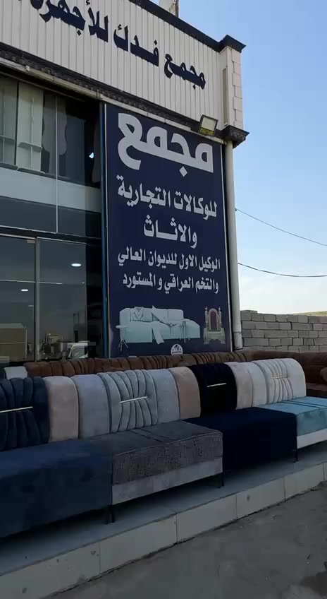 أقساط مريحه  شهريه  بدون حجز الماستر كارد..🔥.

مستمسكات مصوره فقططط.
موضف +متقاعد +منتسب.

مستعدين لعمل جميع قياسات الديوان بالأمتار.

#القسط_الشهري للمتر الواحد ❣️٦ آلاف ❣️.

موديل فراشه 11 مقعد 

#السعر ❣️❣️٤٢٥ ألف ❣️❣️ نقدآآآ 

#القسط_الشهري ❣️❣️٣٥ ألف ❣️❣️

#الموصفات ؛-
✅ الخشب بلوك اسود ثقيل 💯
✅ القماش بوهيمي او خاولي 💯
✅ السفنج مضغوط المميز  💯
✅ مع وصل ضمان حقيقي موقعي 💯
✅ مع ارجل حديد طلاء ذهبي 💯
✅️ مع 4 كوشات.

ملاحظة ❗️:- الشغل اصلي ١٠٠٪؜ وشرط فحص الزبون اذا مو نفس الموصفات المذكورة يرجع

متوفر آيضا انواع اخرئ داخل المجمع من الديوان والتخم..

🚕🚕🚕🚕🚕🚕🚕🚕🚕🚕🚕

توصيل لكافه مناطق الديوانيه #مجانآ🤭

🌍🌍الديوانيه 
شارع المطاط بدايه حولي الخصيمه.
او ، حولي الخصيمه شارع حيدر حجي هندي 
(نهايه شارع التربيه الجديدة).

***********
***********
***********
