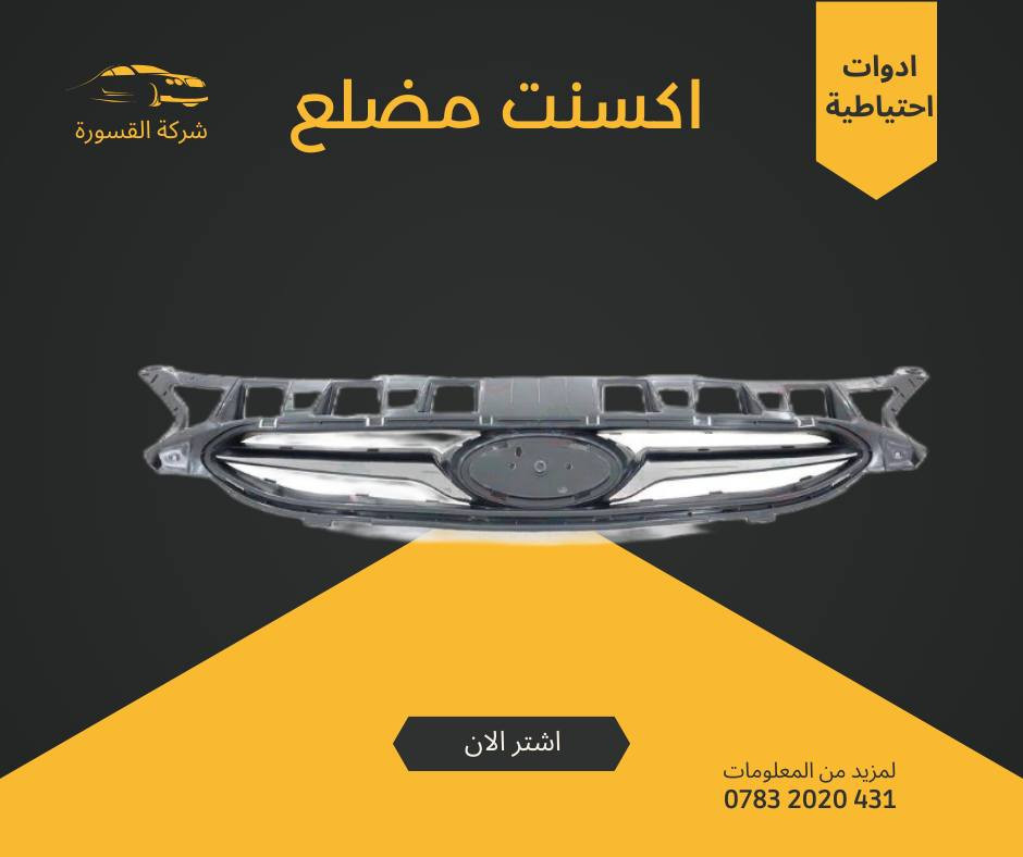 ( بِسْمِ اللَّـهِ الرَّحْمَـٰنِ الرَّحِيمِ ) 
آلهم صلي على محمد وال محمد 
السلام عليكم زبائننا الكرام
يتوفر لدينا ( أدوات احتياطية ) لسيارة اكسنت مضلع :
🔹 دعامية اكسنت مضلع ابيض 75 الف
🔹 لايت اكسنت مضلع 100 الف ( الزوج) 
🔹فسفورة اكسنت مضلع 20 الف ( الزوج) 
🔹جام بسعر 25 الف ( الزوج )
🔹ماسكة بسعر 15 الف ( الزوج )
🔹شباك  بسعر 30 الف
🔹درع امامي بسعر 15 الف 
🔹درع محرك بسعر 25 الف 
🔹براكيت امامي بسعر 35 الف
🔹دعامية بسعر 55 الف 
يتوفر خدمة توصيل 🚚 
للاستفسار اكثر مراسلتنا على الماسنجر او على الواتساب  ✉️
او الاتصال على الرقم

‎هاتف او واتساب  0431 202 0783 📞


**إذا كنت صاحب هذا الإعلان وتريد حذفه لأي سبب، رجاءا أرسل رسالة إلى الدعم الفني**