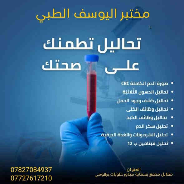 🔬 مختبر [ اليوسف الطبي ] للتحاليل الطبية
 في مجمع اليوسف الطبي
#خدمة_السحب_المنزلي_مجاني

#قسم_مختبر_التحاليل
✔️ دقة – سرعة – خصوصية
🧪 تحاليل شاملة – فحوصات دورية – تحاليل فيروسية – سكر – كوليسترول – وظائف كبد وكلى والمزيد 

    متواجدين من الساعة ٤ عصرا لغايه الساعه ٩ ليلاً

📍 العنوان: الشارع العام – مجاور حلويات برهومي
📞 للحجز والاستفسار:
*********** – ***********
ازهار اخزعلي الخزعلي
