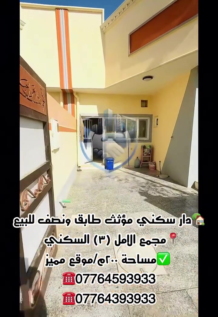 🏡 دار طابق ونصف مؤثث للبيع

📍 الموقع: مجمع الأمل (3)
📐 المساحة: 200 م²

✨ مميزات الدار:

* مؤثث بالكامل وجاهز للسكن.
* موقع مميز جداً يطل على حديقة.
* شارع بعرض 20 متر.
* بصف الركن، مما يوفر خصوصية وسهولة في الوصول.

💰 السعر: 450 مليون دينار عراقي قابل للتفاوض.

📞 للاستفسار والمعاينة:
***********
***********
***********

مكتب خير بصرتنا للعقارات
📍 العباسية – فرع شركة سامسونك
