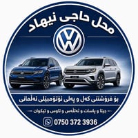 اربيل • قطع غيار • فولكسواگن