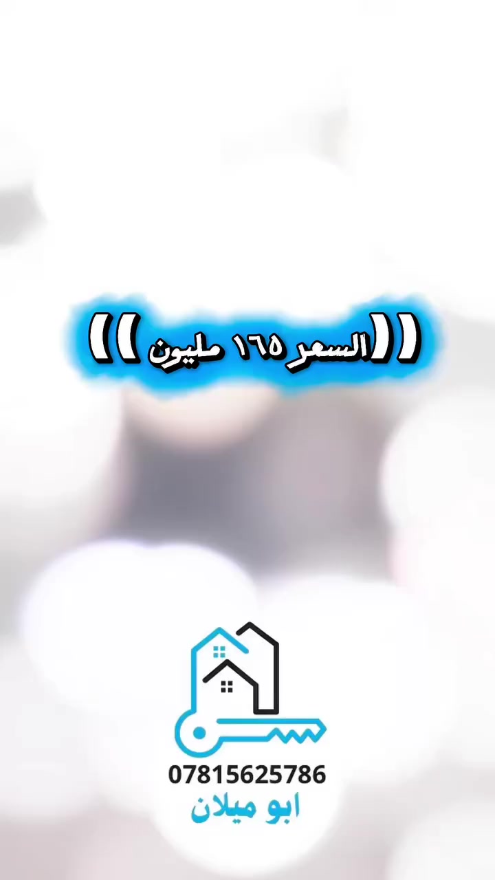 🏠 منزل للبيع في الفلوجة - حي الضباط الرابعة 🏠
فرصة لا تُعوض لامتلاك منزل "بناء 2026" جديد كلياً (لم يُسكن من قبل)، يتميز بموقع استراتيجي وإطلالة مميزة.
📍 الموقع: الفلوجة - الضباط الرابعة - بالقرب من جامع الشيخ مكي الكبيسي.
🌳 الميزة الإضافية: يقع المنزل مباشرة على حديقة، في منطقة كاملة الخدمات (ماء، كهرباء).
📐 تفاصيل المساحة والأبعاد:
• المساحة الكلية: 150 متر مربع.
• الواجهة: 7.5 متر.
• النزال: 20 متر.
🏗️ التصميم الداخلي (خارطة ذكية):
البيت مصمم لاستغلال كل شبر وتوفير الراحة التامة:
• ✅ استقبال واسع.
• ✅ مطبخ عصري.
• ✅ صالتين • ✅ 4 غرف نوم مريحة.
• ✅ مناور عدد (2) لضمان التهوية والإضاءة الطبيعية.
• ✅ 3 دورات مياه.
💰 السعر:
165 مليون دينار عراقي فقط

📞 للتواصل المباشر:
***********
***********
***********
وسيطكم العقاري – أبو ميلان

📲 تابعني للمزيد من العروض اليومية المميزة
#ابوميلان #عقار #الفلوجه #استثمار #للبيع
