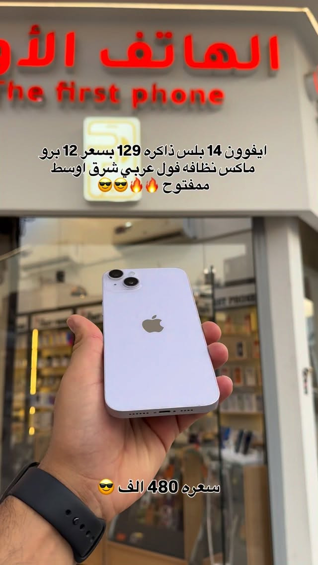 السعر 480 الف 🫡🫡
#شركة_الهاتف_الاول #اكسبلور #فولو #ايفون #apple


**إذا كنت صاحب هذا الإعلان وتريد حذفه لأي سبب، رجاءا أرسل رسالة إلى الدعم الفني**