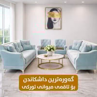 كنب تركي • ماركة Epika • سليمانية