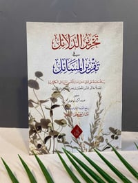 كتب دينية • كتب عربية • كتب إسلامية • دار النور المبين • تحرير الدلائل...