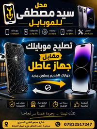 تصليح موبايل • شراء أجهزة عاطلة • شارع مجمع الطبي السوري
