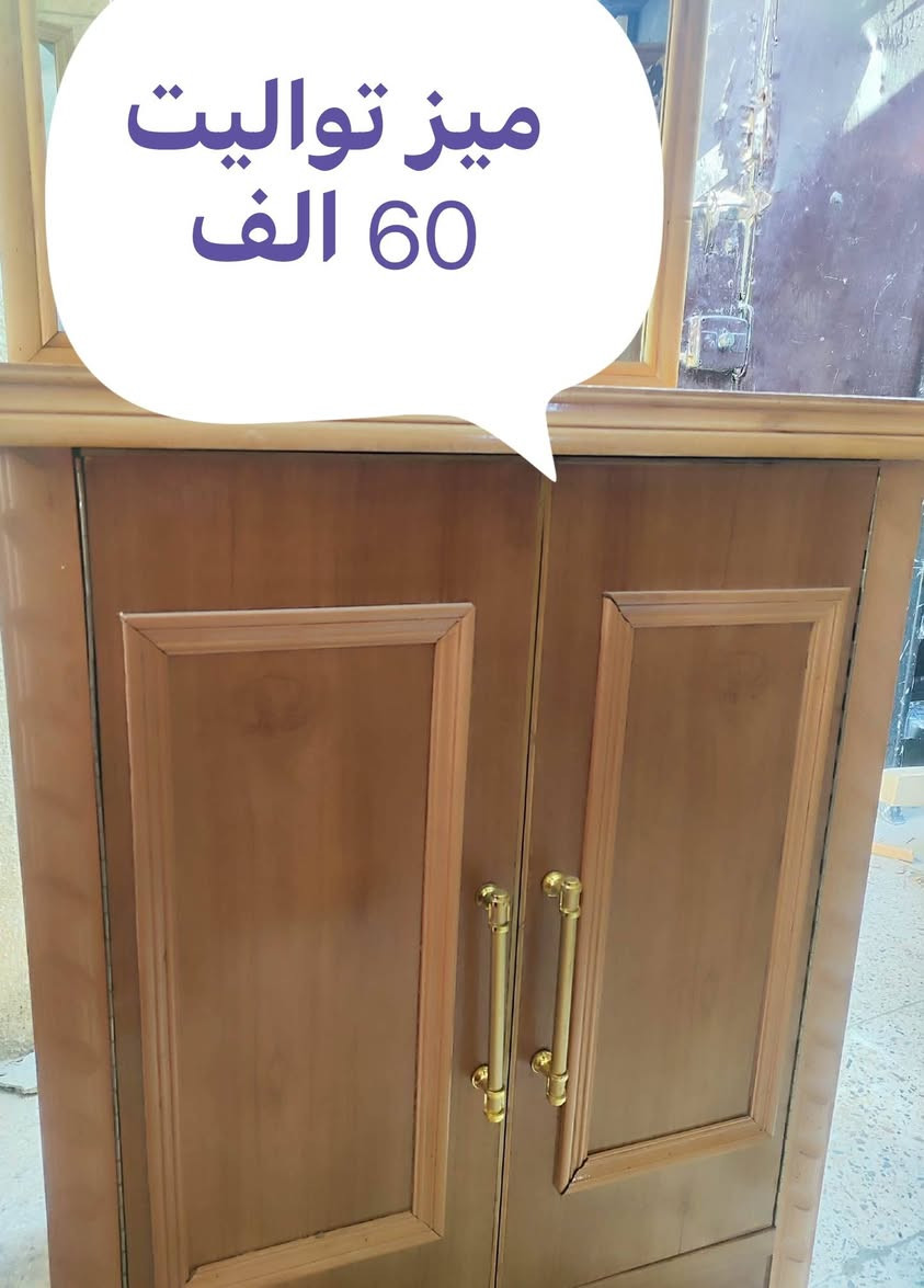 عرض خاص
ميز تواليت 
60 الف فقط 
جدد غير مستعملين 
***********
***********
