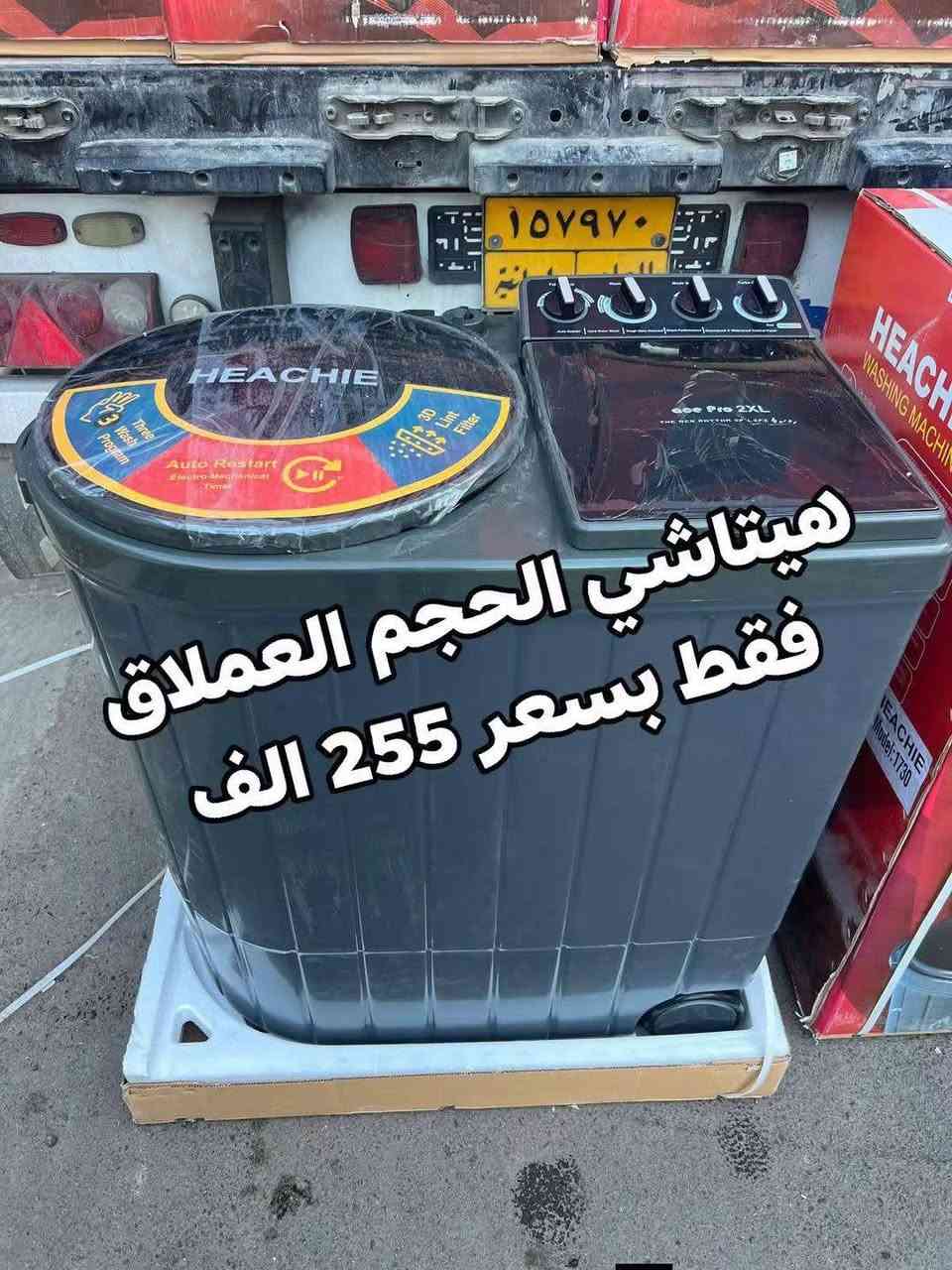 عروض تخفيضات للغسالات الجي الاصلي ضمان 10 سنوات 
غسالة LG فخامة ومتانه واحدث اصدار 
كما توجد غسالات حوضين من ماركة هيتاشي
الاسعار داخل الصور 
العنوان بغداد الكرادة تقاطع المسبح 
توصيل بغداد مجاني ويوجد توصيل كافة المحافظات 
 للحجز والاستفسار مراسلة الصفحة او الاتصال 
***********
