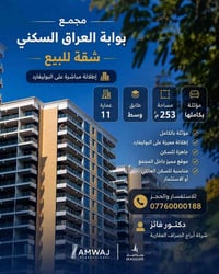 🏡 شقة للبيع في مجمع بوابة العراق السكني 🏡  📍 العمارة: 11 🏢 الطابق: وسط...