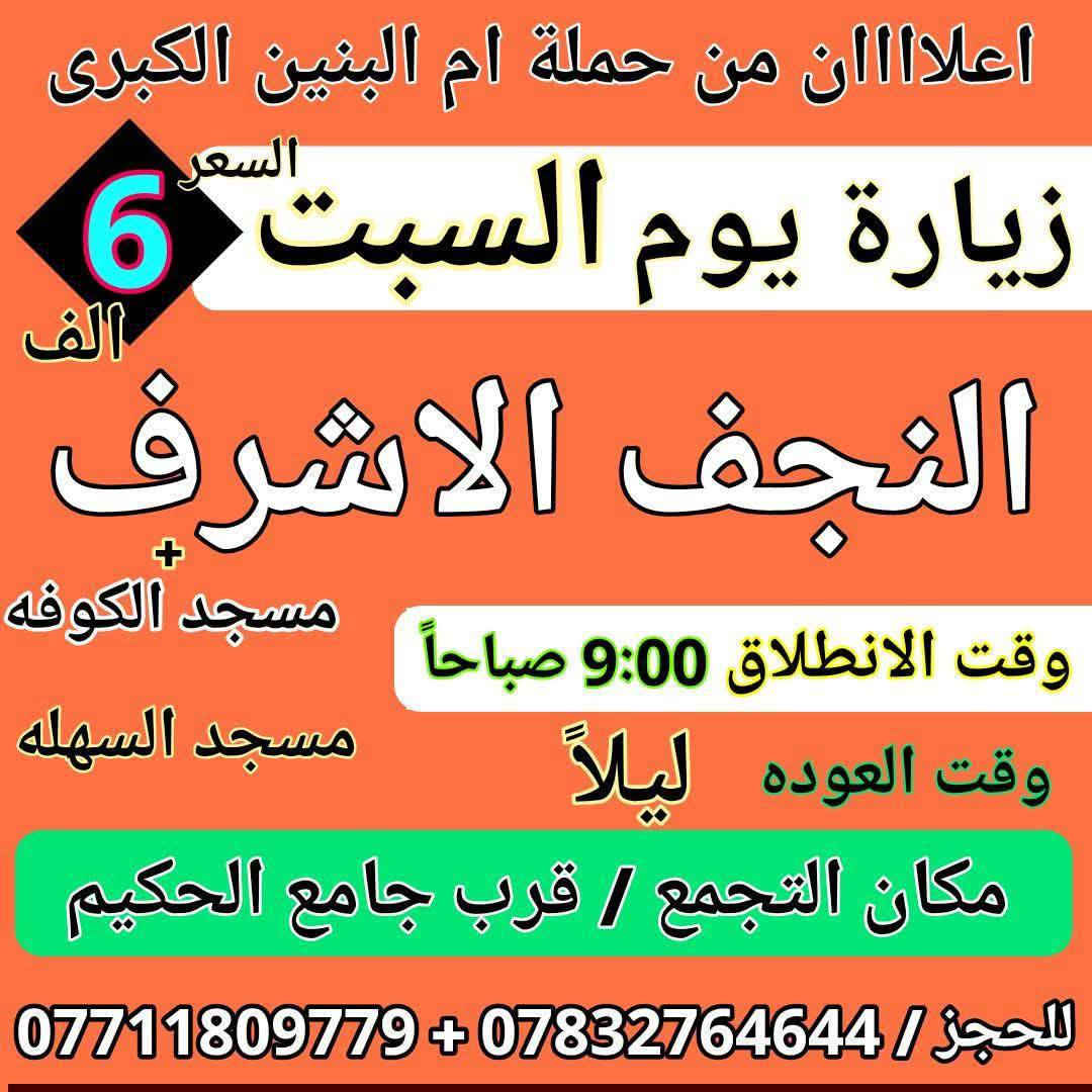 سلام عليكم
اعلاااان من حملة ام البنين الكبرى زيارة هذا الاسبوع 
يا اهالي الديوانيه الكرام البرنامج داخل الصور كل الزيارات 
الخميس باص الى كربلاء 2026/2/5
الجمعه انطلاق باص سامراء واكو باصات بغداد 2026/2/6
السبت باص كربلاء وباص للنجف والكوفه 2026/2/7
