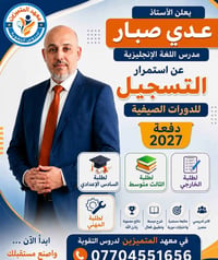 معهد المتميزين • اللغة الانكليزية • عدي صبار