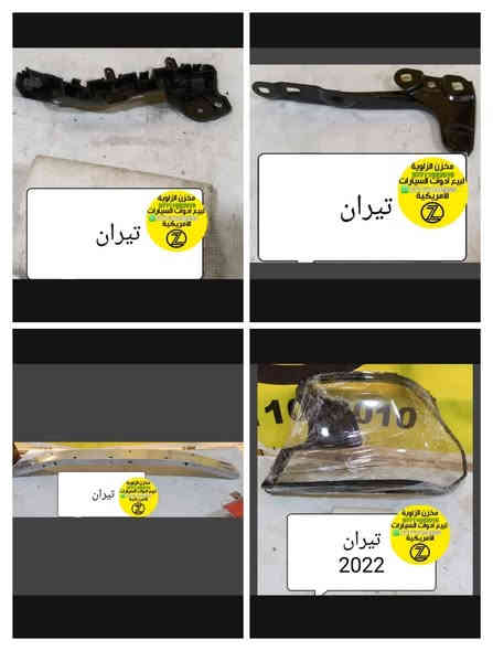 بسمه تعالى 
متوفر أغراض تيران 
مكاني بغداد الكاظمية جكوك قرب حسينية بني هاشم
***********
***********
اعتذر من الخاص 
اوقات الاتصال 
٩ صباحا 
٤ عصر
