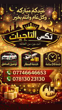 كل عام وأنتم بخير 🌸 مكتب تكسي التاجيات وابو الجدايل والمصابيح أتمنى لك...