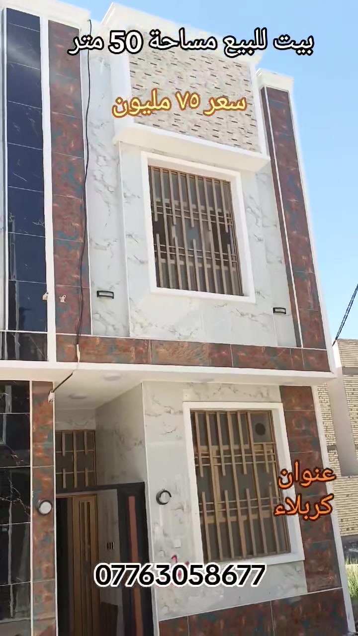 🔴 بيت للبيع مساحة 50 متر طابقين 
🔴 عنوان كربلاء حي العباس 
🔴سند الارض طابو صرف زراعي سند25 
🟢 سعر البيت 75 مليون 
🟢 للاتصال ***********

