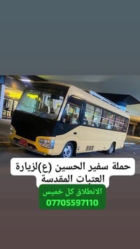 زيارة العتبات • عوائل فقط • كوستر حديث