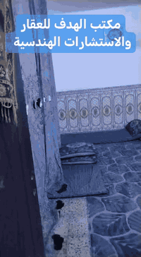 إعلان بيع مشتمل
يُعلن مكتب الهدف للعقار والاستشارات الهندسية
لصاحبه المهندس محمد الفهداوي عن بيع مشتمل مميز بالمواصفات التالية:
🏠 المساحة: 125 متر مربع
🏢 عدد الطوابق: طابقان
🧱 البناء: بلوك
🔹 تفاصيل الطابق الأول:
استقبال
مطبخ (حار وبارد)
صالة
غرفة نوم
صحيات
🔹 تفاصيل الطابق الثاني:
ثلاث غرف نوم
غرف سويت (حمّام داخل الغرفة)
🔸 الأرضيات: كاشي
📍 عنوان المشتمل:
بغداد – أبو غريب – حي الشهداء
قريب من جامع الرحمن الرحيم، وقريب من المدرسة الصينية
📍 عنوان المكتب:
الأنبار – الفلوجة – حي الشهداء
السعر 90 مليون قابل للتفاوض 
📞 للاستفسار والتواصل:
*********** (واتس آب)
*********** (واتس آب)
***********
🎯 هدفنا رضاكم وخدمتكم بأفضل صورة
📞 لا تتردد… تواصل ويانا وخلي البيع علينا
#عقارات
#عقارات_العراق
#عقارات_بغداد
#عقارات_أبو_غريب
#بيع_عقار
#بيع_مشتمل
#مشتمل_للبيع
#بيوت_للبيع
#استثمار_عقاري
#فرصة_استثمار
#سكن_مميز
#عروض_عقارية
#مكتب_الهدف
#المهندس_محمد_الفهداوي
#حي_الشهداء
#العراق
#بغداد
