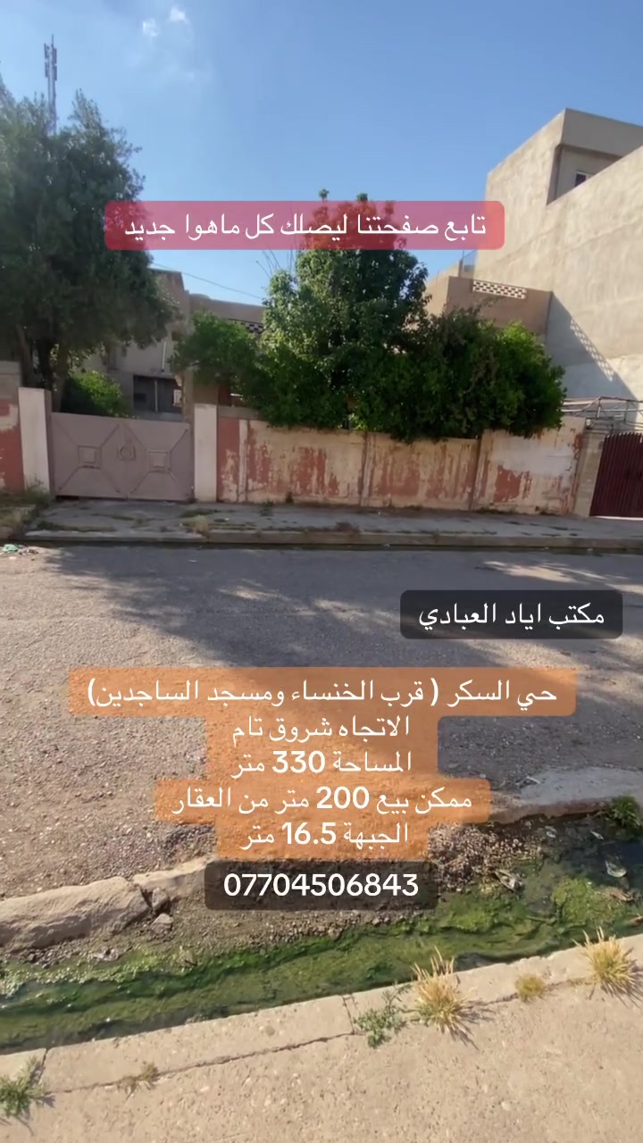 تابع صفحتنا ليصلك كل ماهوا جديد

دار في حي السكر قرب الخنساء وجامع الساجدين 

المساحة 330 متر 

الجبهة 16.5 متر

شروق تام 

بيع كامل البيت او 200 متر من البيت 

للتواصل والاستفسار إلاتصال على الارقام التالية

***********
***********
***********

او

زيارة احد مكاتبنا 

#الجميع
