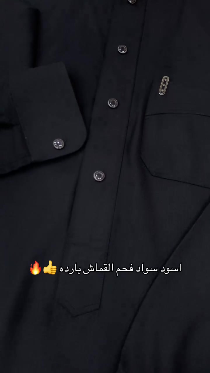 جديد وحصري. دشداشه صيفي اسود  2026 كلاسك 👍🔥
ازياء محمد للزي العربي 
البصره ابي الخصيب 
قرب دوره ام زباله 
#ازياء_محمد #للزي_العربي
 #البصره #ابو_الخصيب 
#ازياء_محمد_للزي_العربي 
***********📞#محرم
