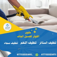 بسماية • غسيل سجاد • غسيل قنفات