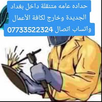 حداده عامه متنقلة داخل بغداد الجديدة وخارج لكافة الأعمال  بسعر مناسب و...