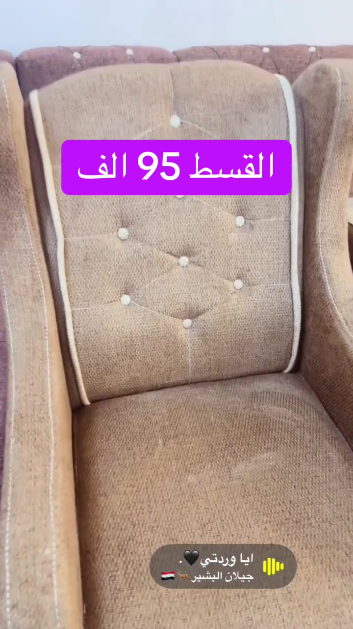 صار القسط 90 الف بمناسبه افتتاح مجمعنا الموقع الجديد

🩷تخفيضات … 🩷تخفيضات سعر التخم صار 90 الف لمده 10 اشهر لحاملي ماستر كارد الرافدين والرشيد والمصرف الأهلي العراقي

المصداقية والثقة اساس نجاحنا 
تخم 10 مقعد بقسط 90 الف مع 6 كوشات وطبلة هدية 
2 قنفة ثلاثية 
1 قنفة ثنائية 
2 كراسي 

العنوان الرمادي مقابل مطعم كرم دليم 
ومقابل كازينو السفينه✅

المواصفات ...✍🏻
الخشب چام روسي ثقيل 
المقعد بلوك اسود بلاويد ثقيل 
الاسفنج مميز ضغط عالي 
القماش ( كتان & وتربروف & قديفة ) حسب طلب الزبون
ضمان 2 سنوات صيانة داخل المعمل
شرط الفحص امام المندوب
يوجد توصيل داخل الرمادي  
 وباقي المحافظات بأسعار مناسبة 
للحجز والاستفسار يرجى مراسلة الصفحة او الاتصال على الرقم ***********
***********واتساب
