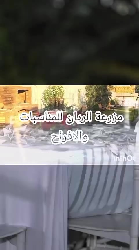 مزرعه الريان الحفلات وكافه المناسبات ويجار العوائل الحجز والاستفسار ***********
