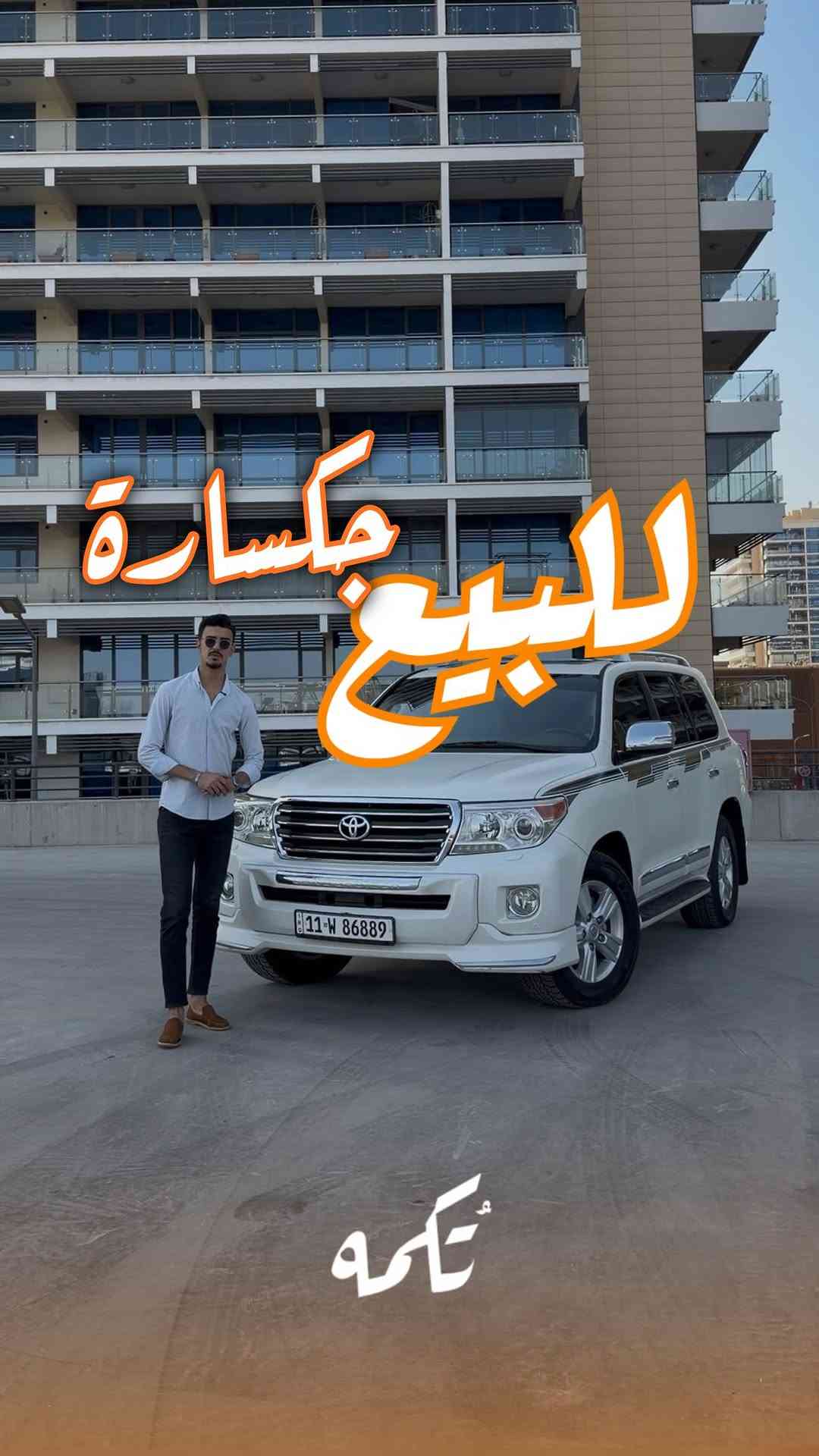 ⁨	سيارة تُكمه رقم “294” 🧡

للبيع :
TOYOTA LAND CRUISER GXR
وارد خليجي - 2014 - 81,000KM

السعر : 
41,500$ قابل للتفاوض .

 : ارقام مالك السيارة 

***********

ملاحظة : يتحمل تُكمه مسؤولية ما تم طرحه فقط ❗️
لعرض سيارتك للبيع في تُكمه 🧡
تواصل معنا عبر الرقم :
***********
أو
أملئئ الفورم المُثبت بالبايو ليتم الحجز مباشرة 📝

بدوسة دُكمه ، يوصلك تُكمه 🧡
#للبيع #سيارات #تكمه⁩
